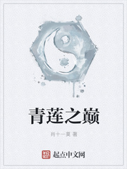 青莲之巅